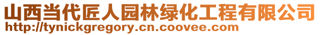 山西當(dāng)代匠人園林綠化工程有限公司