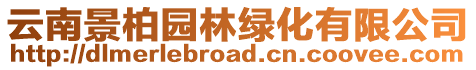 云南景柏園林綠化有限公司