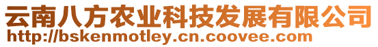 云南八方農(nóng)業(yè)科技發(fā)展有限公司