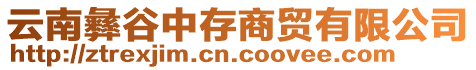 云南彝谷中存商貿(mào)有限公司