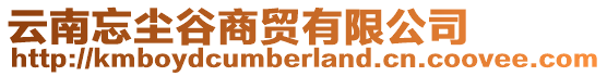 云南忘塵谷商貿(mào)有限公司