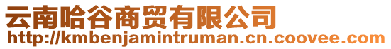 云南哈谷商貿有限公司
