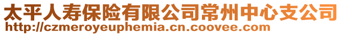 太平人壽保險有限公司常州中心支公司