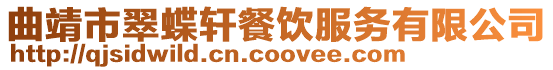 曲靖市翠蝶軒餐飲服務有限公司