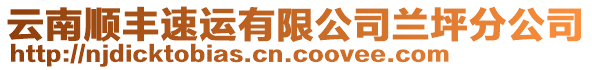 云南順豐速運(yùn)有限公司蘭坪分公司