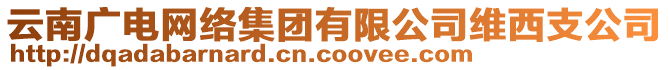 云南廣電網(wǎng)絡(luò)集團(tuán)有限公司維西支公司