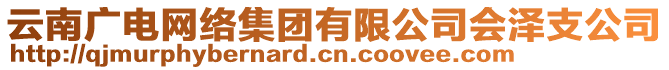 云南广电网络集团有限公司会泽支公司