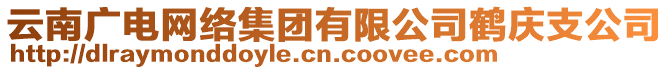 云南廣電網(wǎng)絡(luò)集團(tuán)有限公司鶴慶支公司