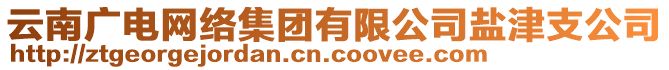 云南廣電網(wǎng)絡(luò)集團(tuán)有限公司鹽津支公司