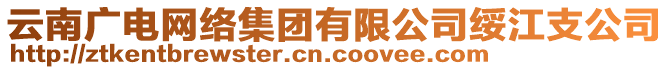 云南廣電網(wǎng)絡(luò)集團(tuán)有限公司綏江支公司