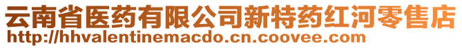 云南省醫(yī)藥有限公司新特藥紅河零售店