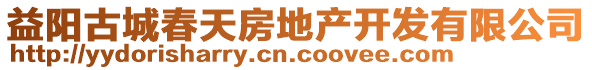 益陽古城春天房地產(chǎn)開發(fā)有限公司