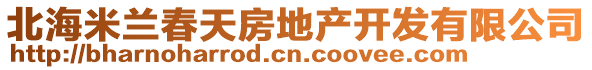 北海米蘭春天房地產(chǎn)開發(fā)有限公司