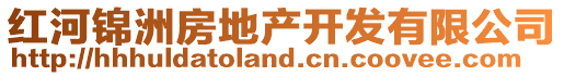 红河锦洲房地产开发有限公司