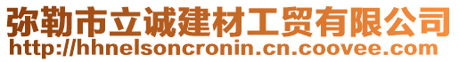 彌勒市立誠建材工貿(mào)有限公司