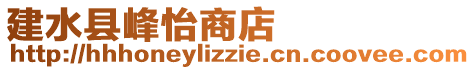 建水县峰怡商店