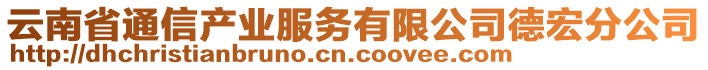 云南省通信產(chǎn)業(yè)服務(wù)有限公司德宏分公司