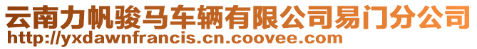 云南力帆駿馬車輛有限公司易門分公司