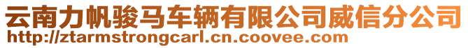 云南力帆駿馬車輛有限公司威信分公司