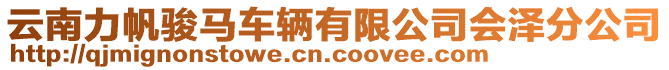 云南力帆駿馬車輛有限公司會(huì)澤分公司