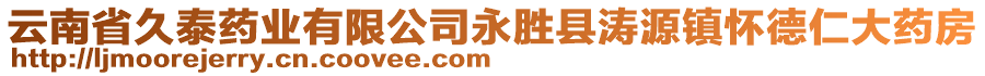 云南省久泰藥業(yè)有限公司永勝縣濤源鎮(zhèn)懷德仁大藥房