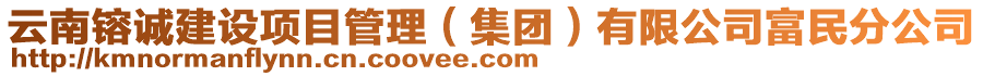 云南镕诚建设项目管理（集团）有限公司富民分公司