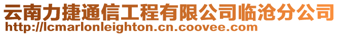 云南力捷通信工程有限公司臨滄分公司