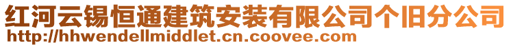 紅河云錫恒通建筑安裝有限公司個(gè)舊分公司