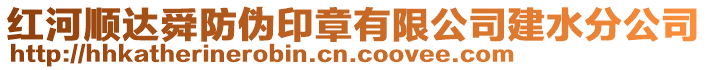 紅河順達舜防偽印章有限公司建水分公司