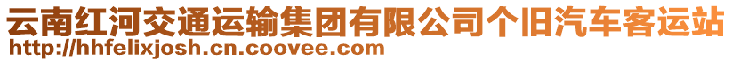 云南紅河交通運(yùn)輸集團(tuán)有限公司個(gè)舊汽車(chē)客運(yùn)站