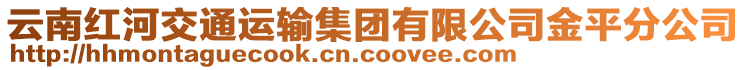 云南紅河交通運(yùn)輸集團(tuán)有限公司金平分公司