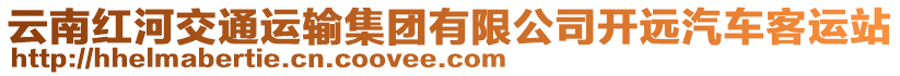 云南紅河交通運輸集團有限公司開遠汽車客運站