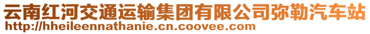 云南紅河交通運(yùn)輸集團(tuán)有限公司彌勒汽車站