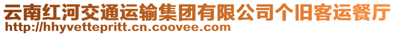 云南紅河交通運輸集團有限公司個舊客運餐廳