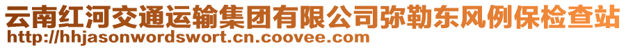 云南紅河交通運輸集團有限公司彌勒東風(fēng)例保檢查站