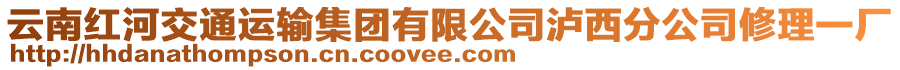 云南紅河交通運(yùn)輸集團(tuán)有限公司瀘西分公司修理一廠