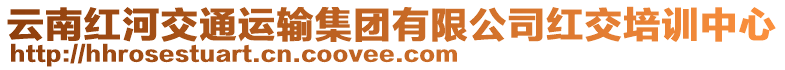 云南紅河交通運(yùn)輸集團(tuán)有限公司紅交培訓(xùn)中心