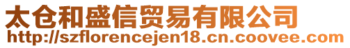 太倉和盛信貿(mào)易有限公司