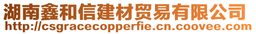 湖南鑫和信建材貿(mào)易有限公司