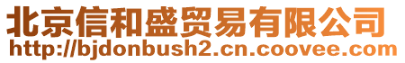 北京信和盛貿(mào)易有限公司