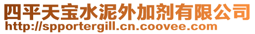 四平天寶水泥外加劑有限公司