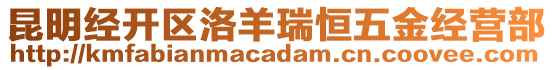 昆明經(jīng)開區(qū)洛羊瑞恒五金經(jīng)營部