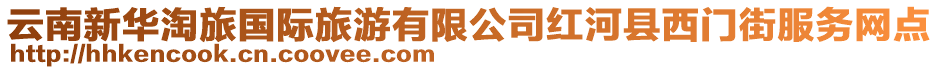 云南新華淘旅國際旅游有限公司紅河縣西門街服務(wù)網(wǎng)點(diǎn)