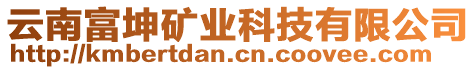 云南富坤礦業(yè)科技有限公司