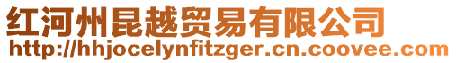 紅河州昆越貿(mào)易有限公司