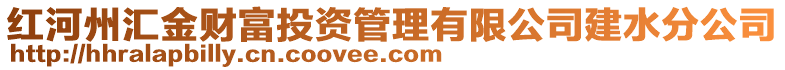 紅河州匯金財富投資管理有限公司建水分公司