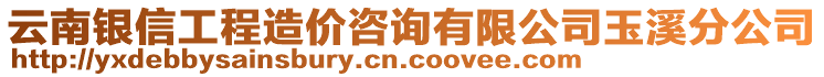 云南銀信工程造價(jià)咨詢(xún)有限公司玉溪分公司