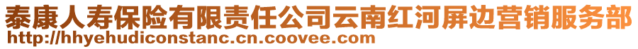 泰康人壽保險有限責任公司云南紅河屏邊營銷服務部