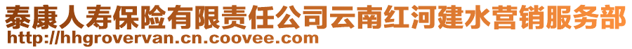 泰康人壽保險(xiǎn)有限責(zé)任公司云南紅河建水營(yíng)銷服務(wù)部