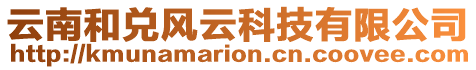 云南和兌風云科技有限公司